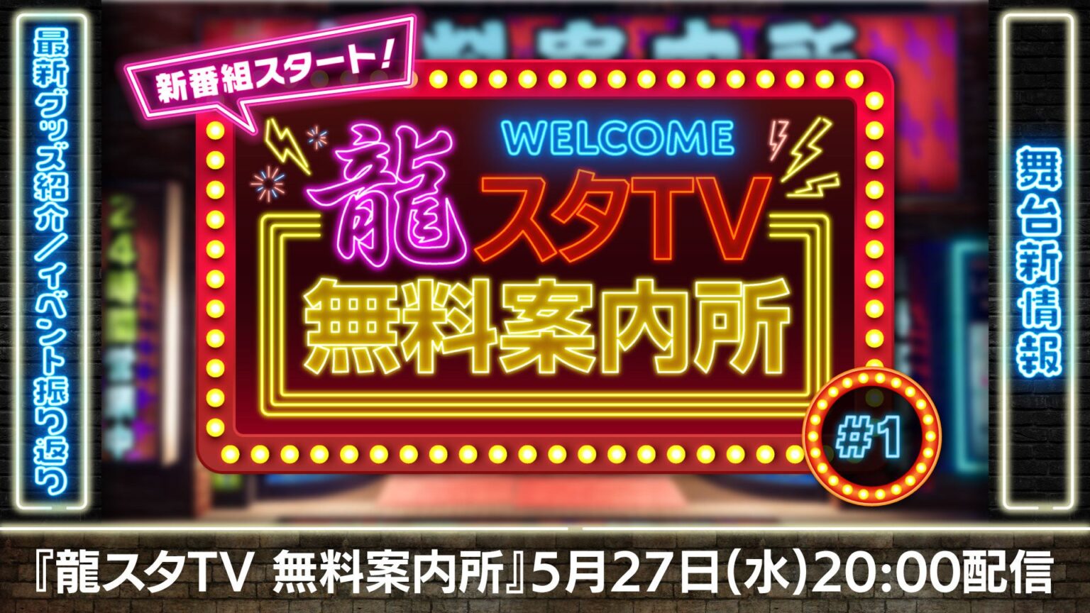 セガ、「龍が如く」新番組「龍スタTV無料案内所」を5月27日20時から生配信