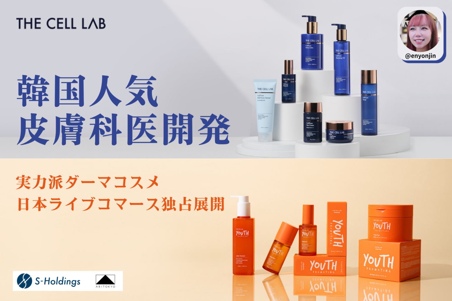 燕チャンネル、韓国ダーマコスメ「THE CELL LAB」を日本のTikTokライブで独占販売へ