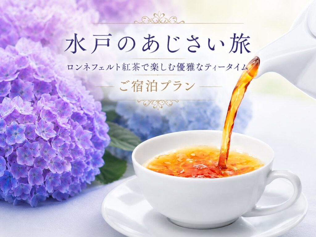 水戸プラザホテル、あじさい時期限定でロンネフェルト紅茶付き宿泊プラン