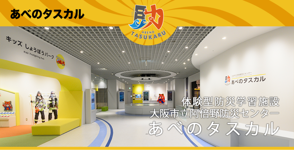 防災DXの共同研究など参画募集、5月28日に大阪・あべのタスカルでマッチング実施