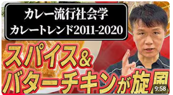 カレー総合研究所、YouTubeで2011〜2020年のカレーブーム史動画を公開 先着1人に書籍プレゼント
