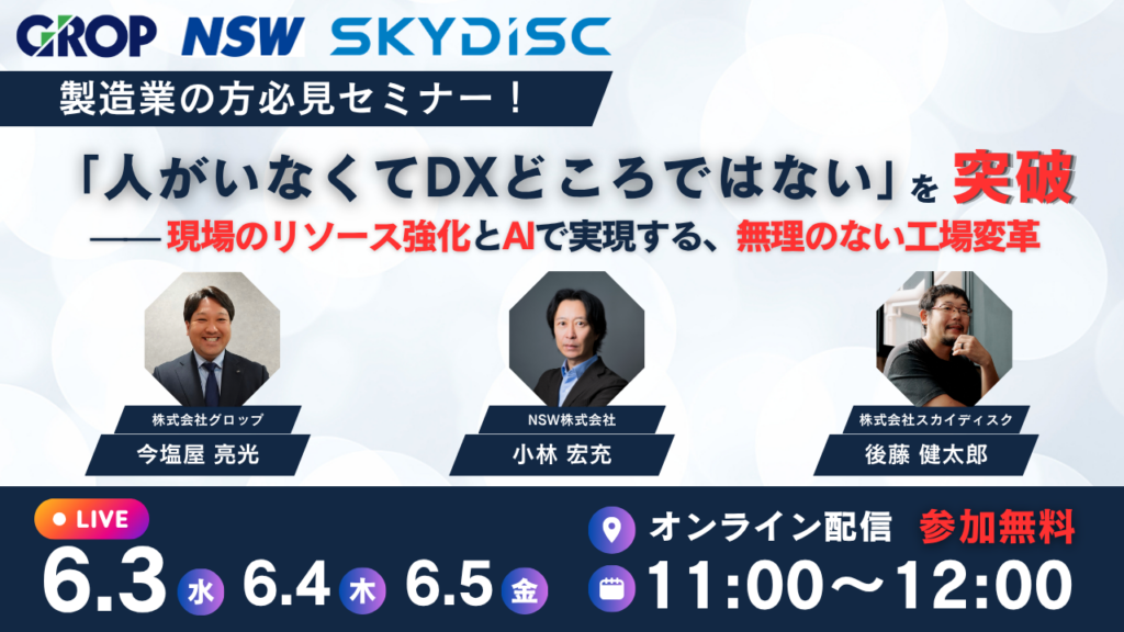 人手不足で止まる工場DX、グロップら3社が無料ウェビナーで「3ステップ変革」提示