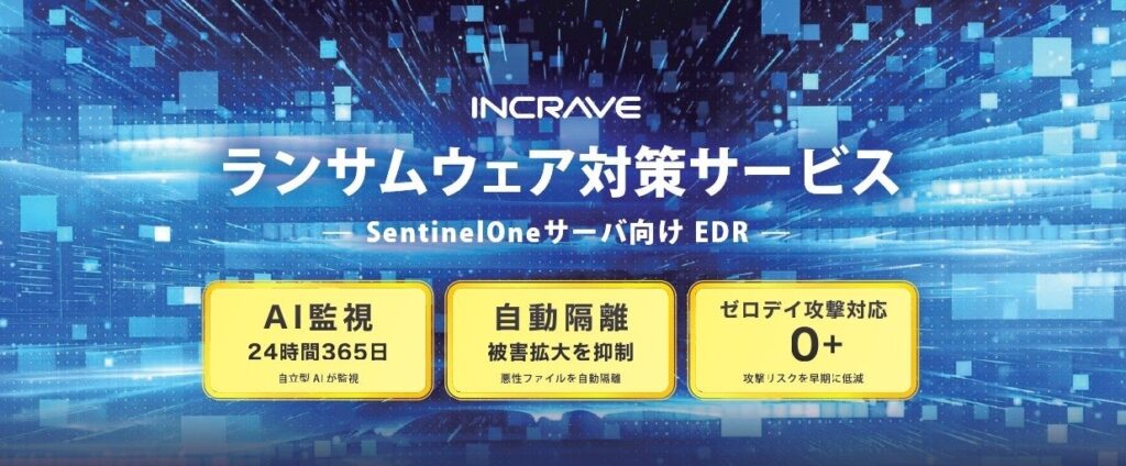 インクレイブ、AIでサーバを24時間365日監視するランサムウェア対策サービス開始