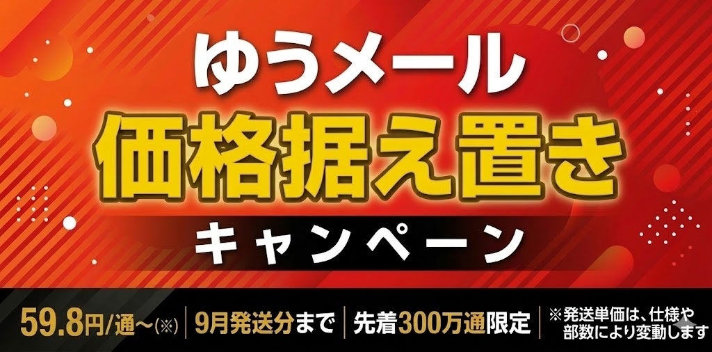 メールカスタマーセンター、DM発送代行の「59.8円〜」据え置きキャンペーンを2026年9月発送分まで延長