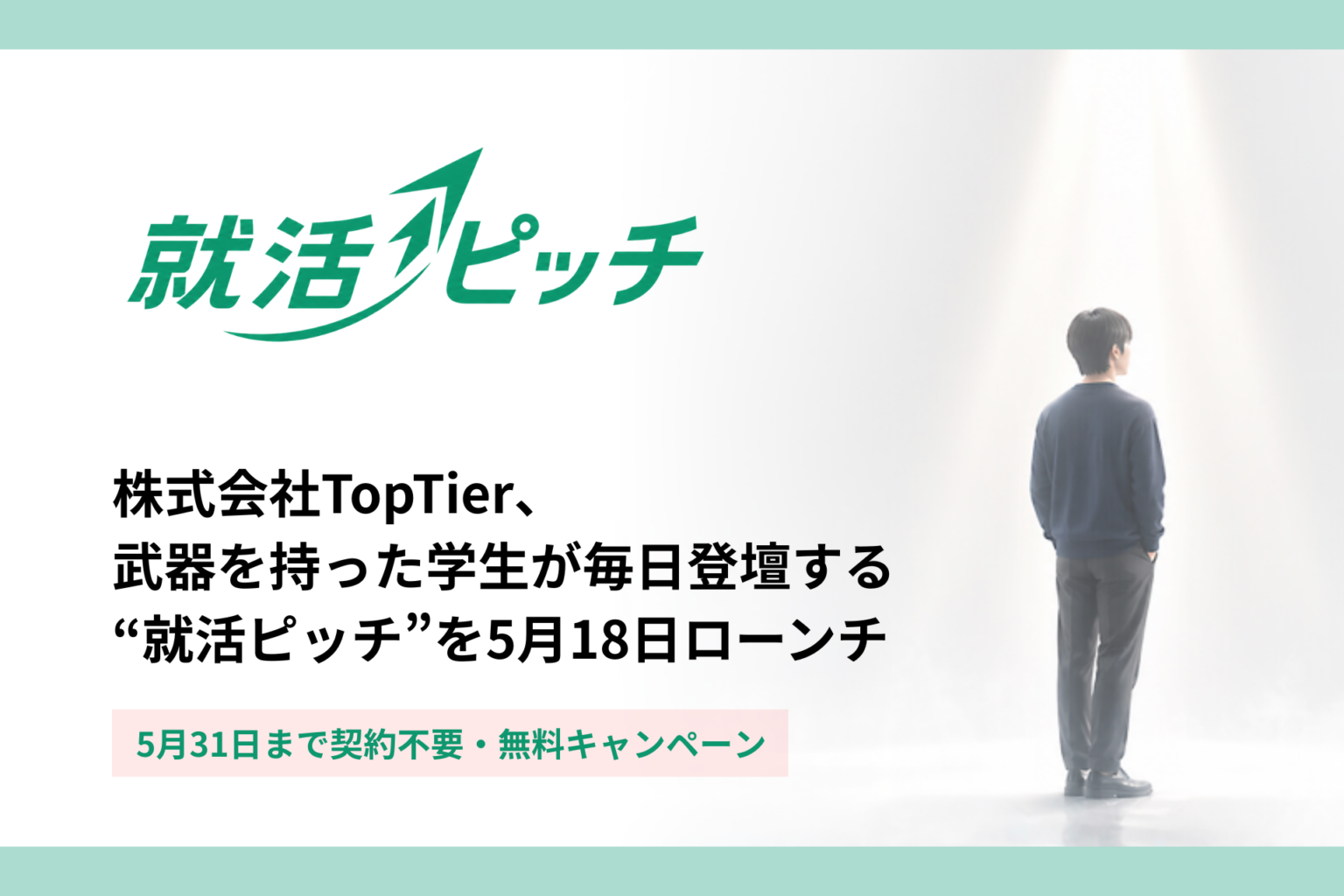 毎日7分ピッチで新卒採用のミスマッチ対策、TopTierが逆転型就活「就活ピッチ」開始
