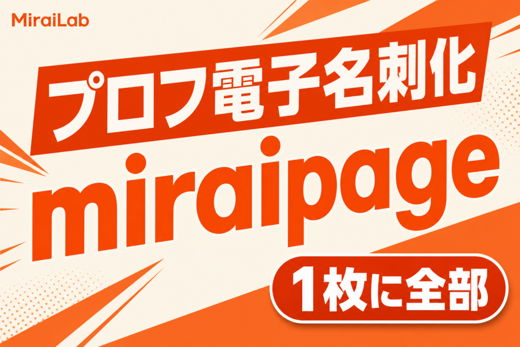国産SNS「miraipage」、公開プロフィールを電子名刺化 NFC内蔵3D名刺とも連携