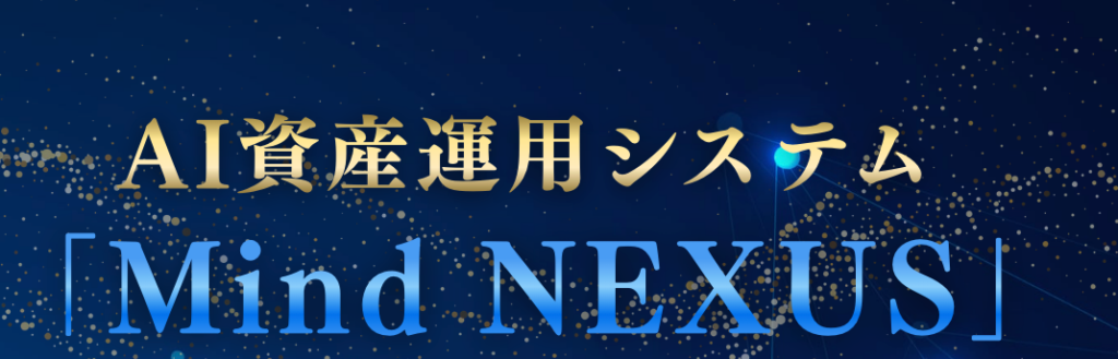 Elegance、AI資産運用システム「Mind NEXUS」を2026年5月1日提供開始 3プログラム統合で初心者向け