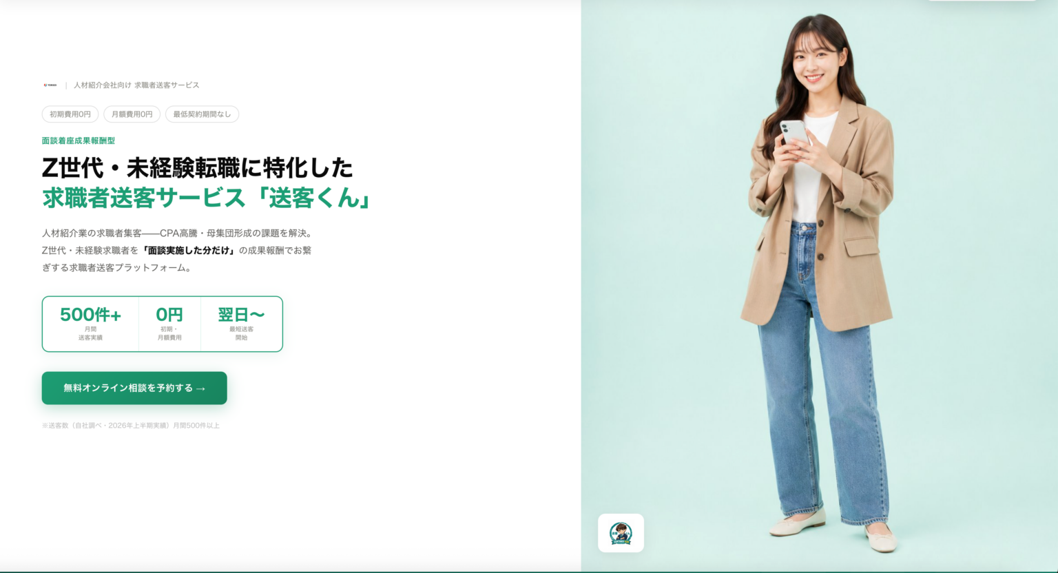 YORISOI、未経験転職特化の送客サービス「送客くん」正式公開 月間500件超を人材紹介会社へ