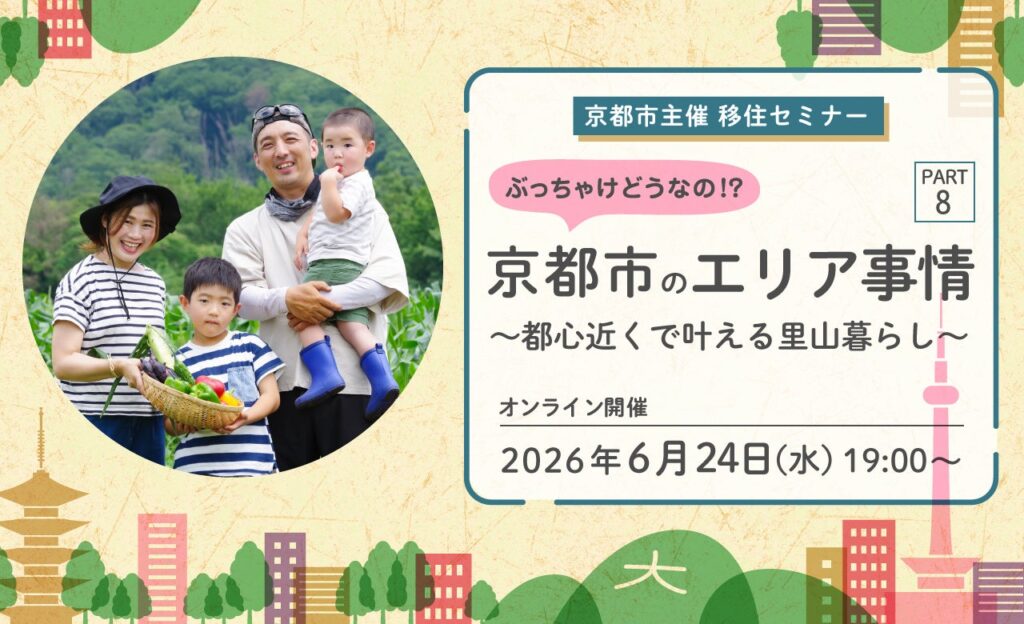 京都市、北部山間の「里山暮らし」移住セミナーを6月24日にZoom開催 定員90人