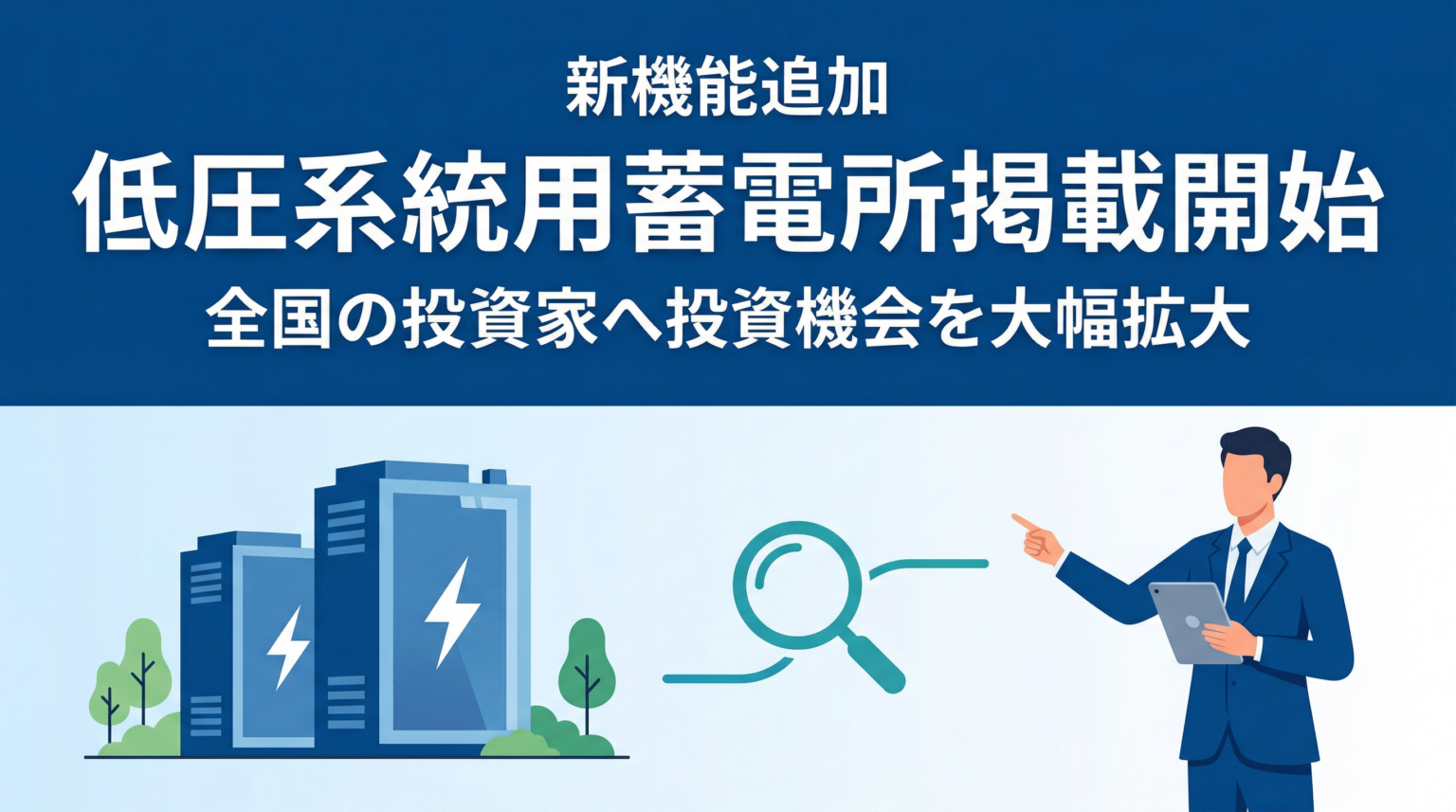 タイナビ発電所、低圧の系統用蓄電所案件も掲載可能に