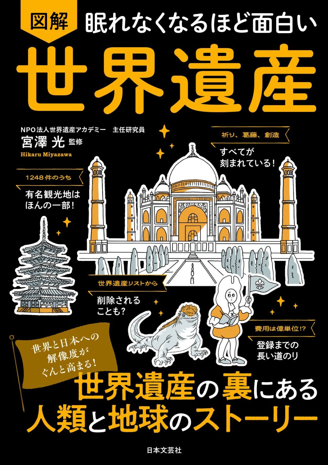 日本文芸社、図解で学ぶ『世界遺産』を5月28日発売 定価1,089円