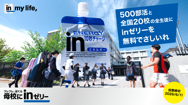 森永製菓、「母校にinゼリー2026」開始 投票で500部活と全国20校に無料提供