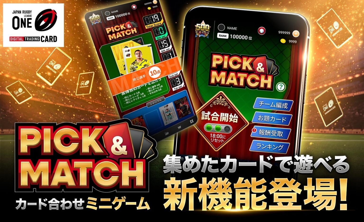 リーグワントレカにミニゲーム「PICK&MATCH」追加、15枚編成で共通点を競う