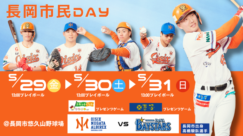 長岡・悠久山でDeNA戦3連戦「長岡市民DAY」 5月29〜31日にPRブースや体験企画