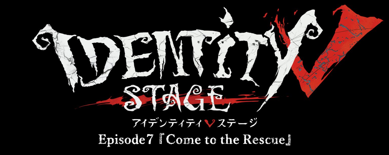 『Identity V STAGE』Episode7製作決定、Episode6はディレイ配信とBlu-ray発売へ