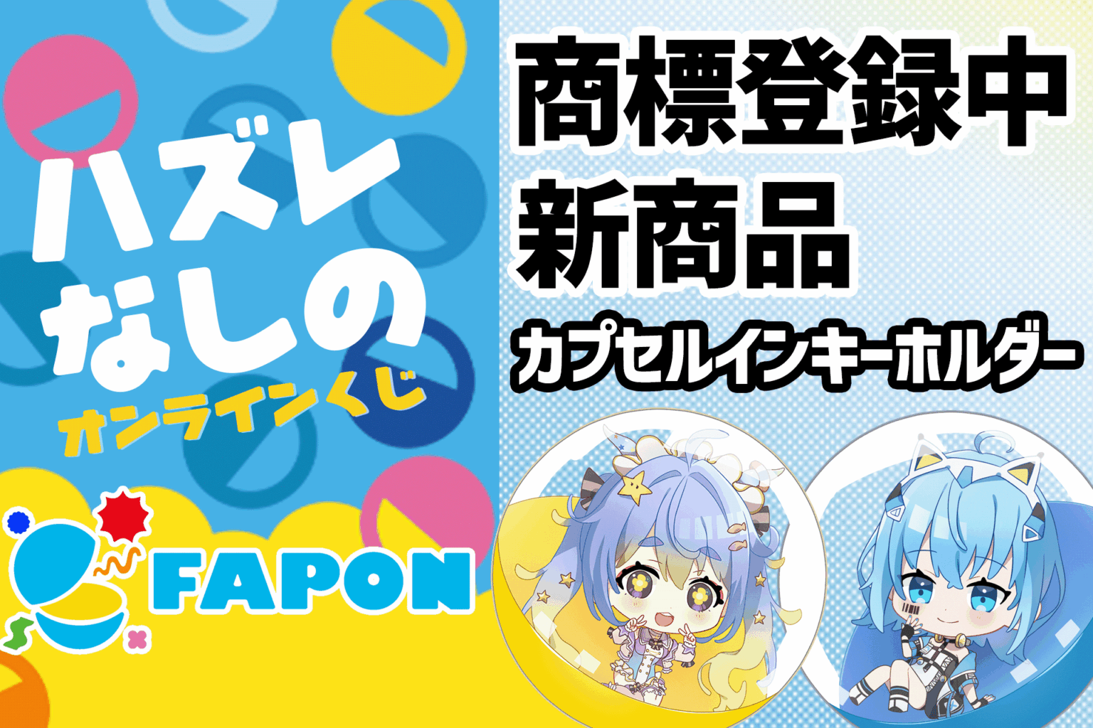 WACTOR、オンラインくじ「FAPON」で新商品「カプセルインキーホルダー」投入 描き下ろしデフォルメ絵の提供も開始