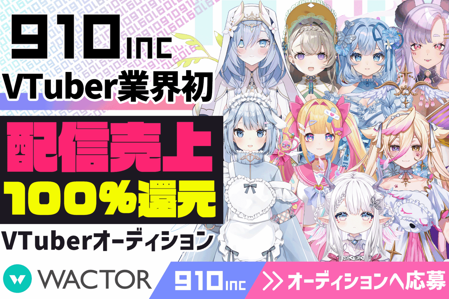 910inc、2026年新人VTuberオーディション開催 募集枠8名、応募は満18歳以上対象