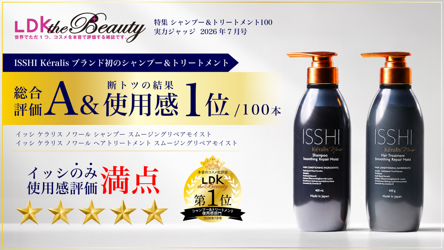 ISSHI「Kéralis noir」シャンプー&トリートメント、LDK the BeautyでA評価と使用感1位