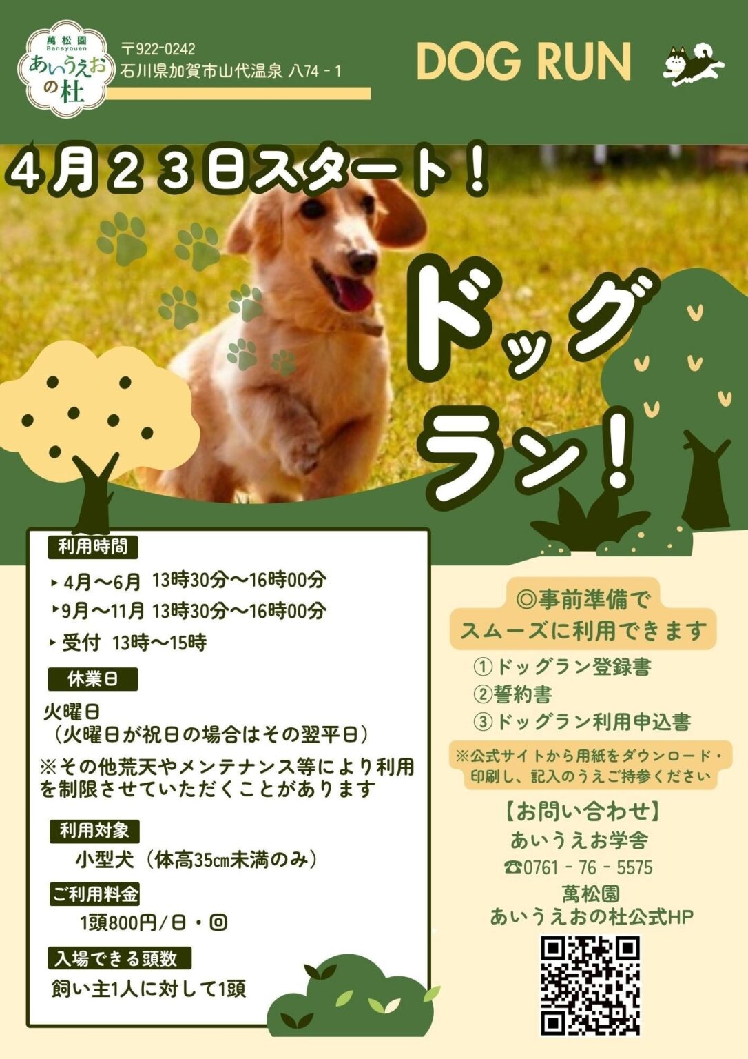 山代温泉「萬松園 あいうえおの杜」に小型犬専用ドッグラン新設、4月23日に完成