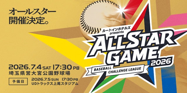 BCリーグ、20周年のオールスターを14年ぶり開催 大宮で7月4日、花火200発も
