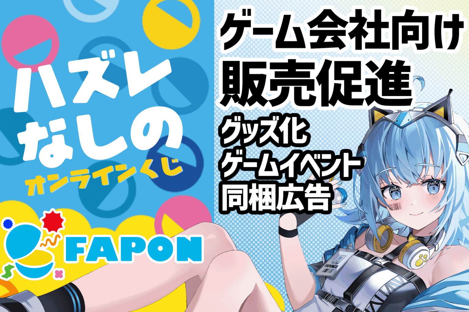 WACTOR、VTuber事務所発のオンラインくじ「FAPON」でゲーム会社向け販促メニュー提供開始