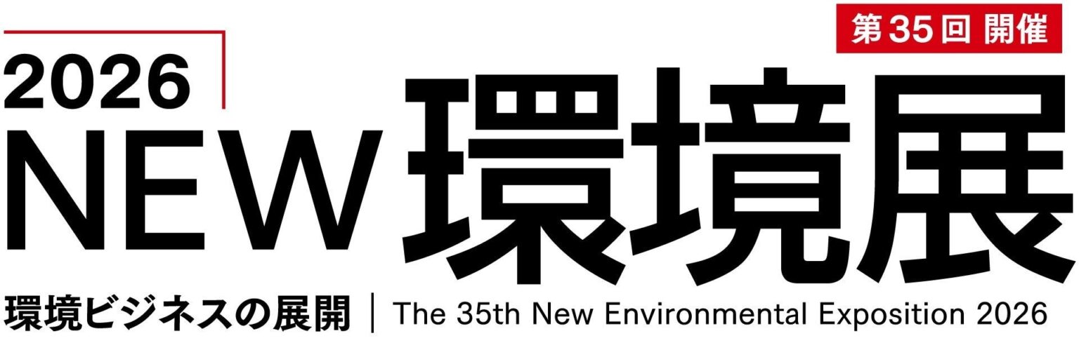 伯東、2026NEW環境展でPFAS・フッ素イオン除去とスケール防止を提案
