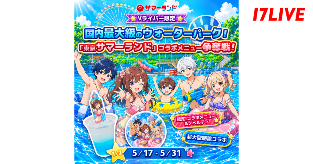 17LIVE、Vライバー向けに東京サマーランド初コラボ メニュー販売権を争うイベント