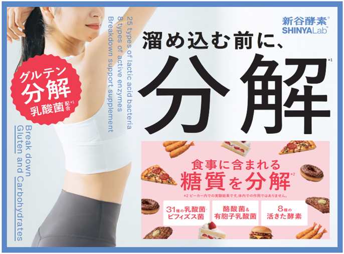 酵素×グルテンケアを組み合わせた新サプリ「夜遅いごはんでも 分解・スッキリ習慣」発売へ