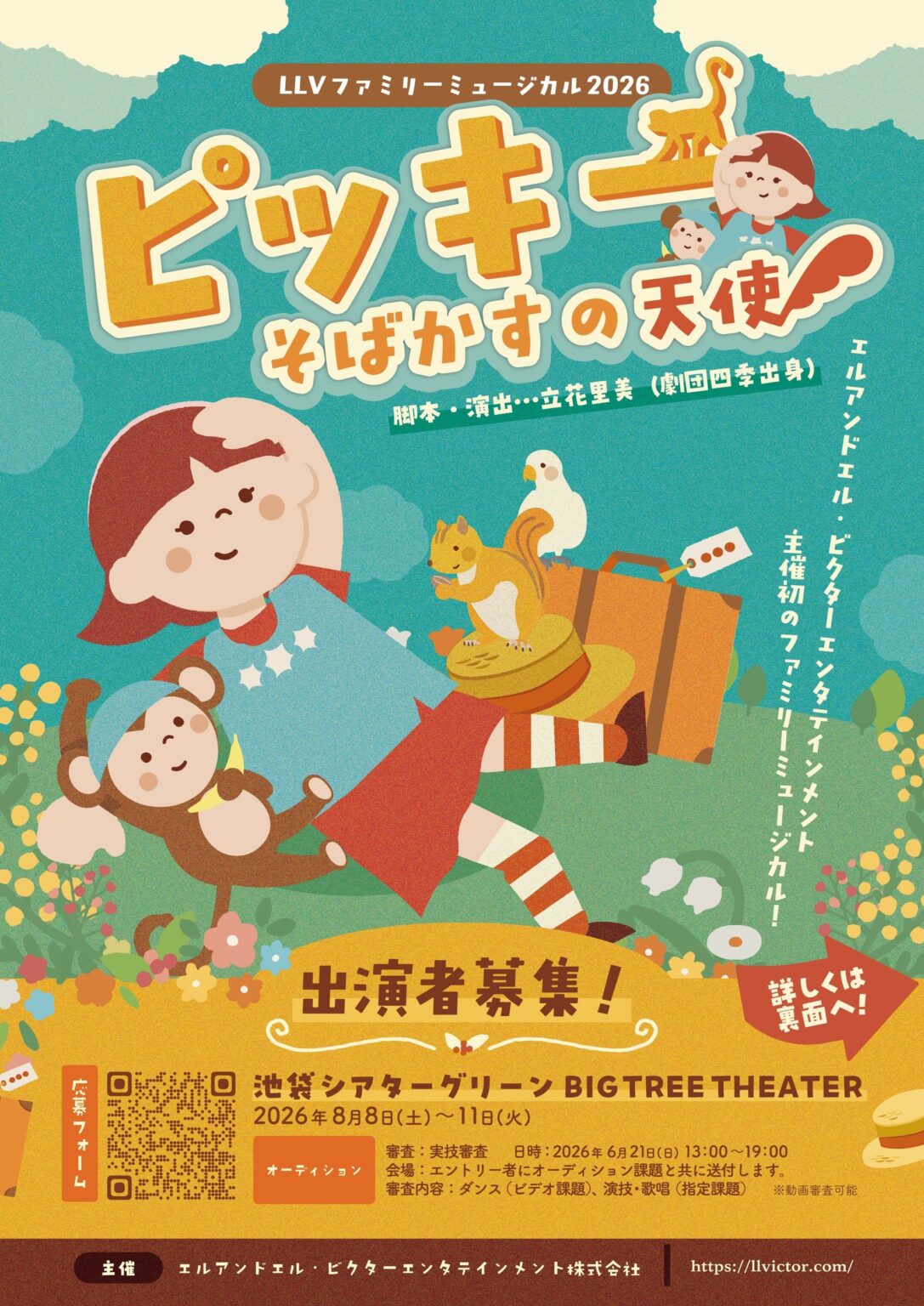LLV初のファミリーミュージカル「ピッキー」8月上演へ、6月21日に出演者オーディション