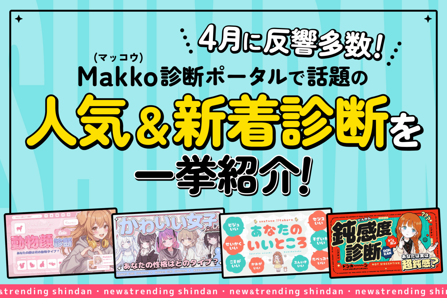 Makko診断ポータルで新作含む人気診断を公開、結果はSNSにワンクリック共有