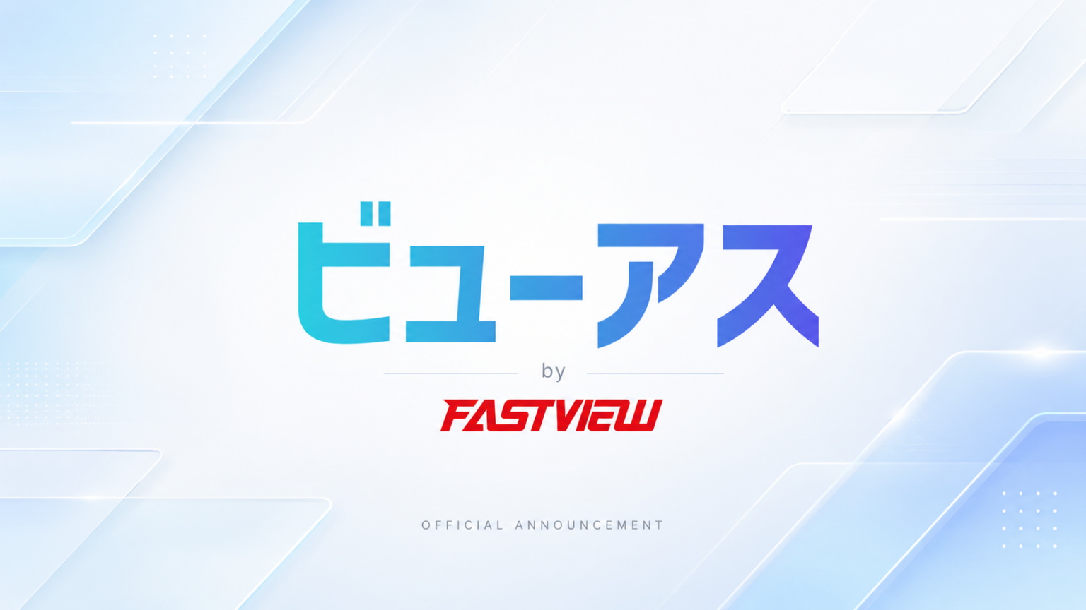 ファストビュー、「ビューアス」で日本発の双方向コンテンツ流通を始動 韓国・米国・台湾へ同時配信