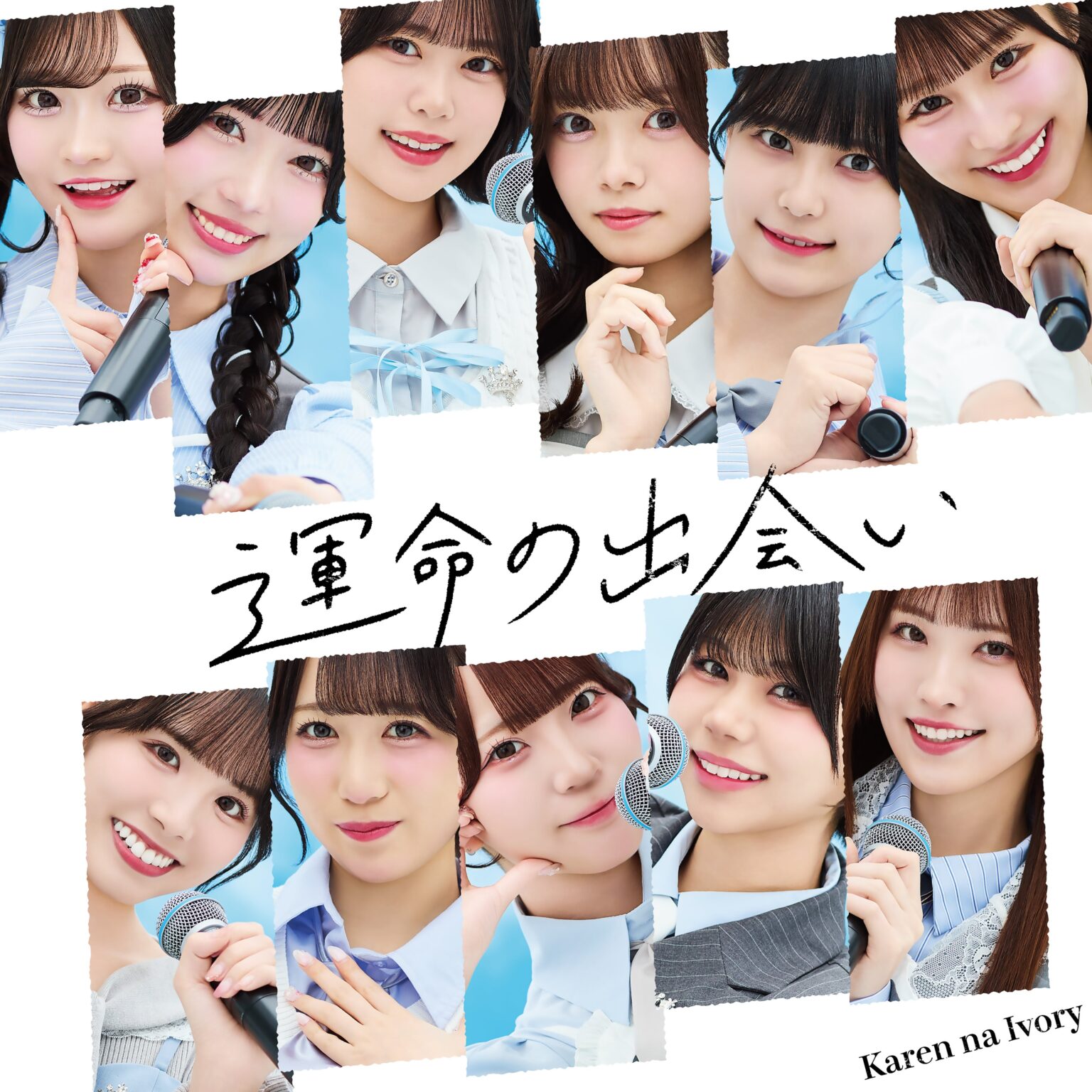 可憐なアイボリー、「運命の出会い」5月20日配信&20時MV公開 6月24日に3rdシングル発売
