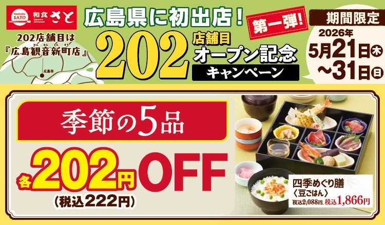 和食さと、全202店で「202店舗目」記念キャンペーン 和膳5品を222円引き