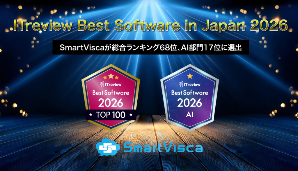 Salesforce連携名刺管理「SmartVisca」、ITreview 2026で総合68位とAI部門17位に選出