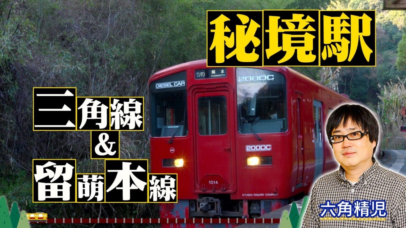 BS日テレ「わが家の最寄りは秘境駅」2時間SP、5月20日放送 九州・三角線と3月末で営業終了の留萌本線を特集