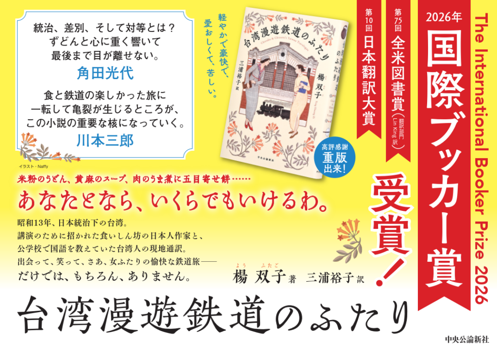 『台湾漫遊鉄道のふたり』英訳版が2026年国際ブッカー賞、台湾作品で初受賞