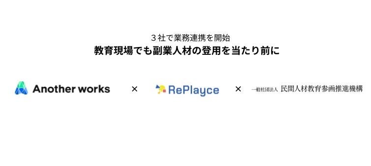 複業人材を教育現場へ、RePlayceなど3者が連携開始 認定制度も案内