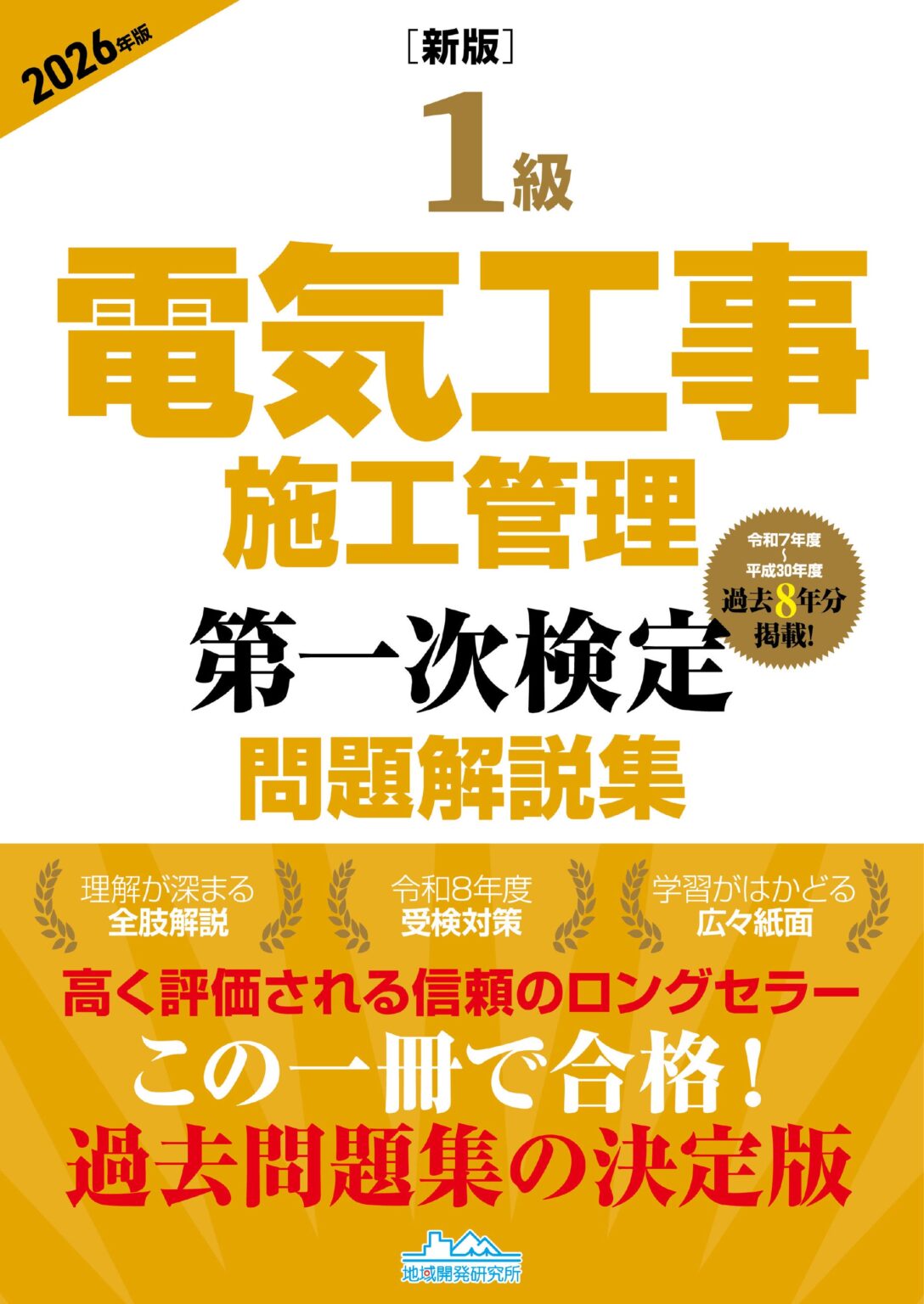 誤表記多発の「1級電気工事施工管理」解説集、地域開発研究所が新版発行と無償交換