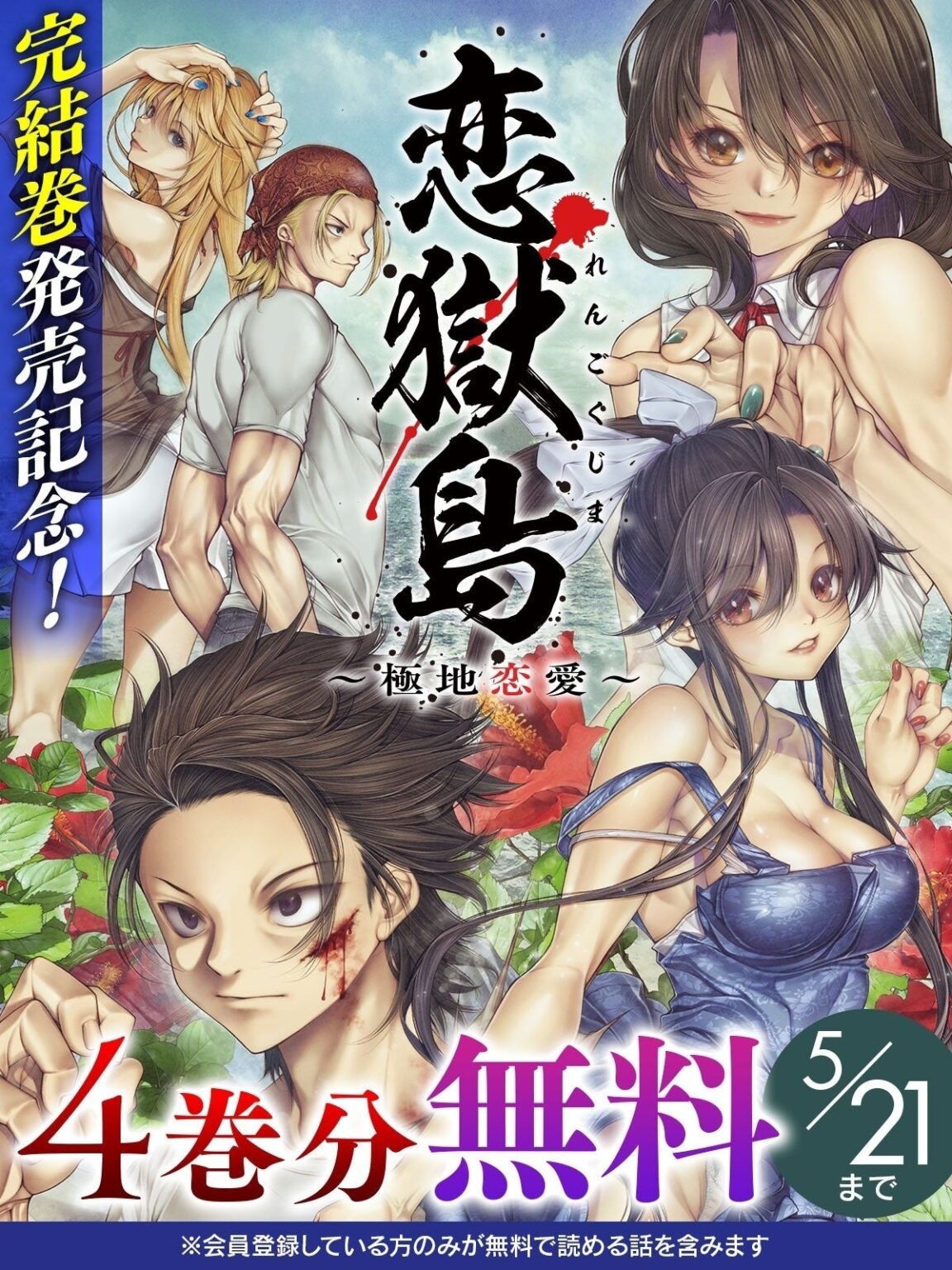 『恋獄島 極地恋愛』完結7巻発売、キミコミで4巻分を無料公開