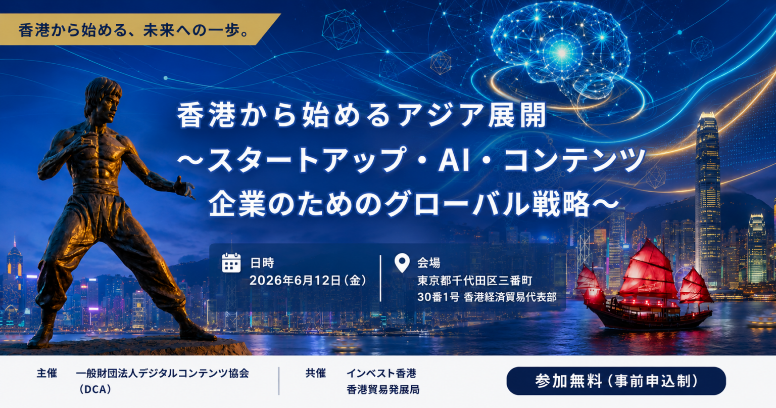 DCAJ、香港を起点にしたアジア展開セミナーを6月12日に東京で開催