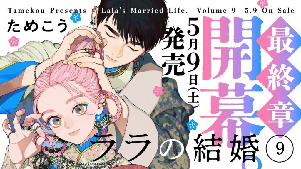 「ララの結婚」第9巻、2026年5月9日発売へ 累計220万部のBLシリーズで予約開始