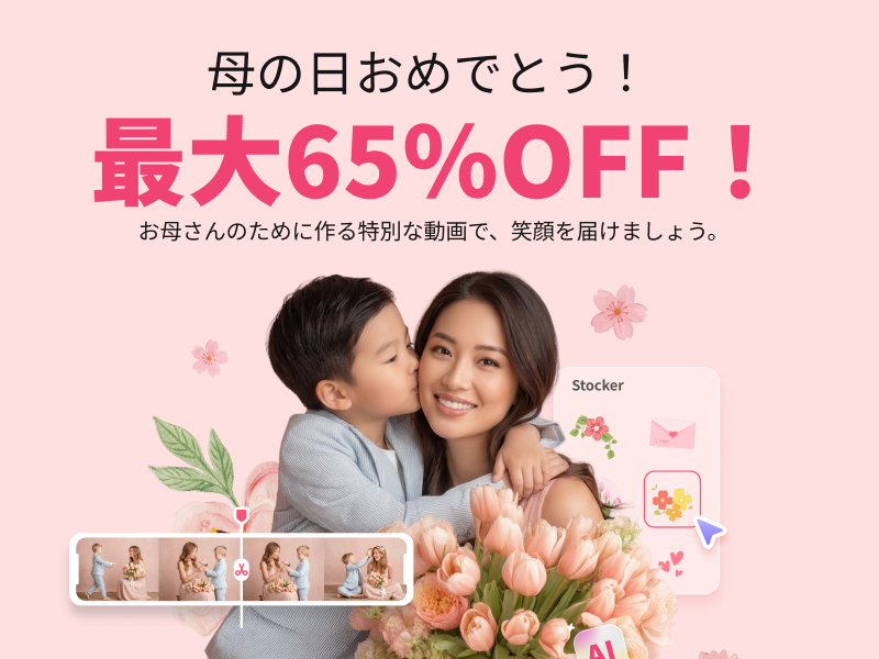 HitPaw Edimakor、母の日向けAIテンプレ公開 VIP/AIクレジット最大65%OFFと最大2,000クレジット特典