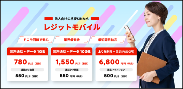 法人携帯の通話は5分以内が95% レジットワン、完全かけ放題の見直しで固定費削減を提案