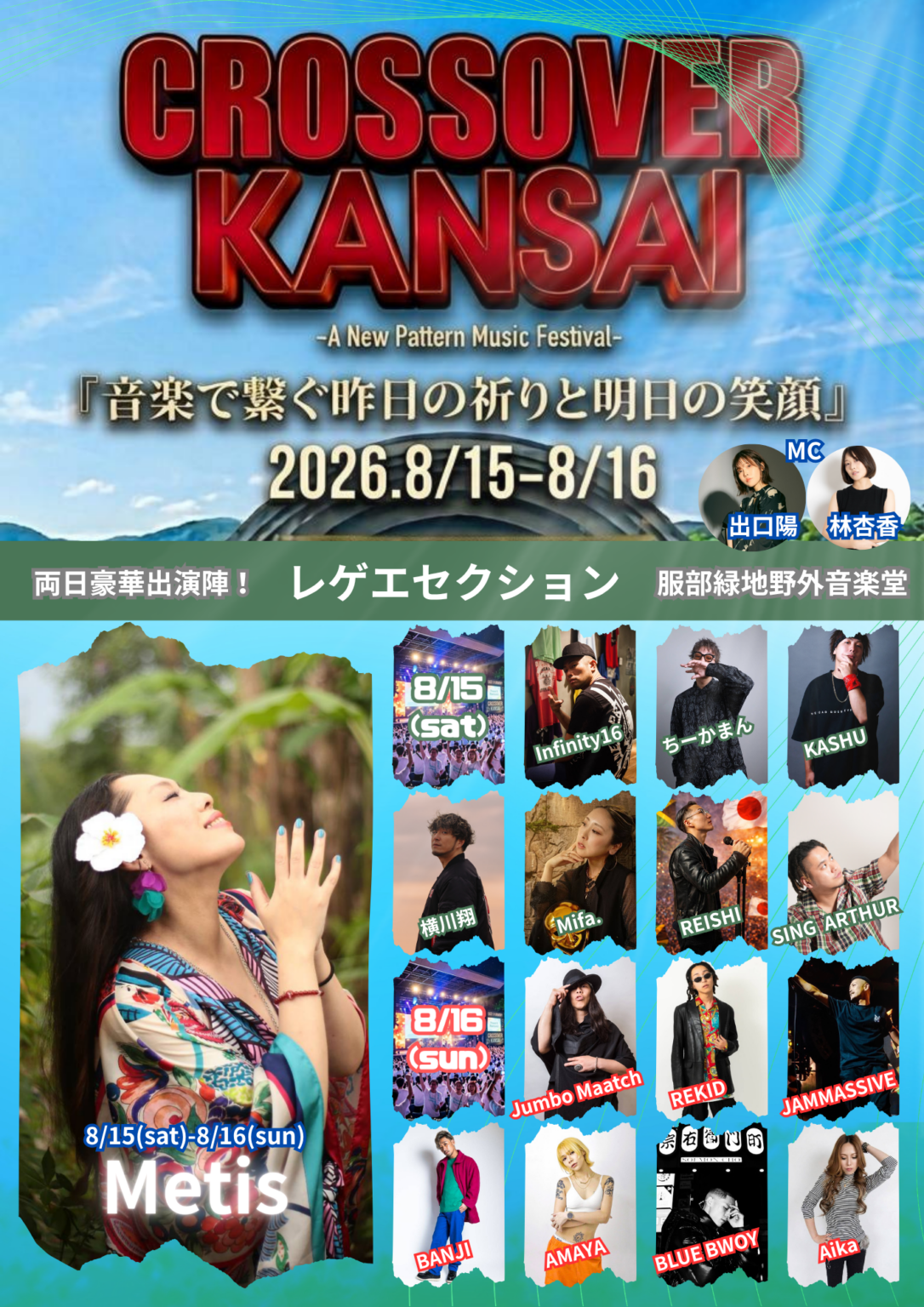大阪・服部緑地で音楽フェス「CROSSOVERKANSAI」開催へ、8月15・16日に2日間