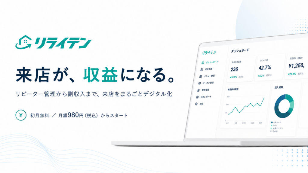 月額980円で来店を自動記録、実店舗向けCRM「リライテン」提供開始
