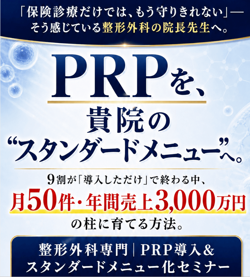 整形外科向けにPRP治療導入を解説、無料オンラインセミナー開催へ