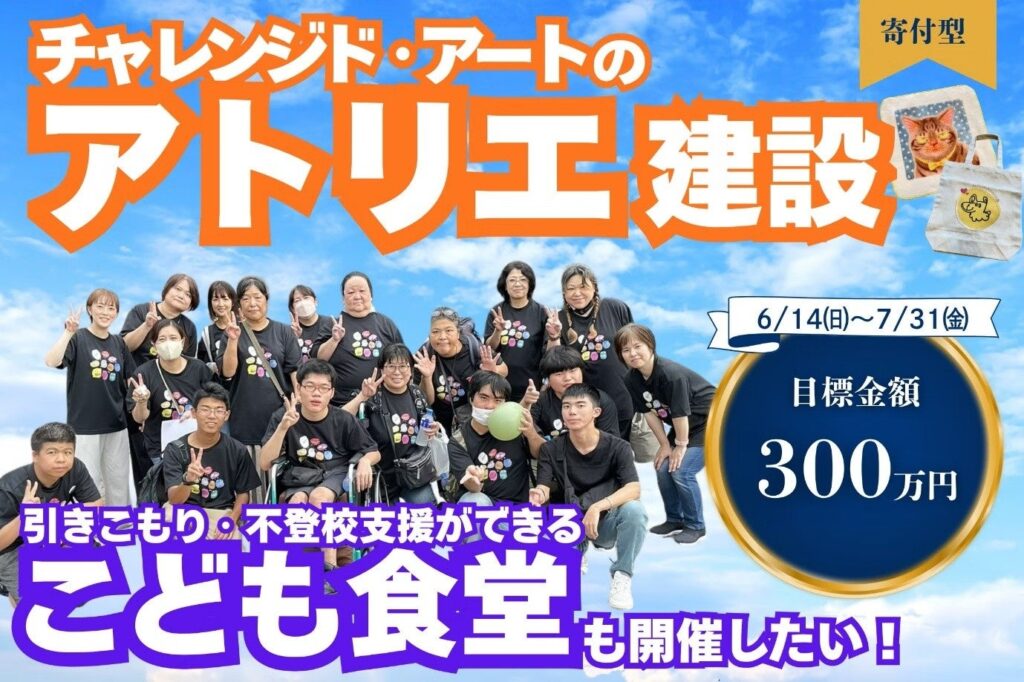 宗像市で「親亡き後」見据えた複合拠点へ しえるの会、目標300万円のCF開始