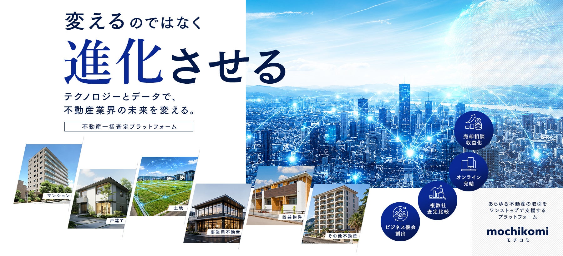 不動産一括査定「mochikomi」、事前登録2カ月で50拠点・問い合わせ100件超　本稼働は2026年8月末予定