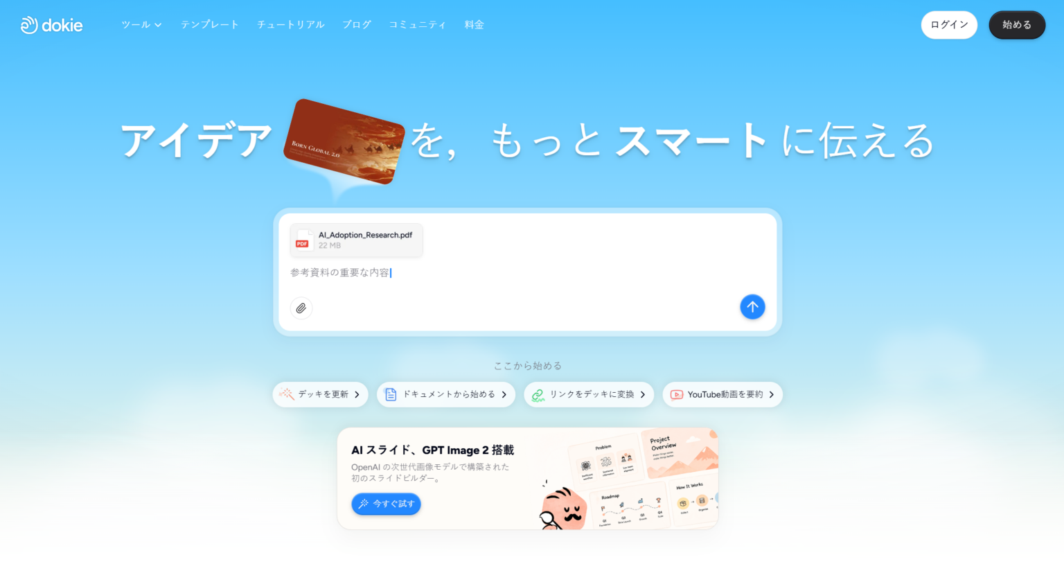 Dokie.ai、入力メモやURLから論理構成まで整える「AI slides generator」公開