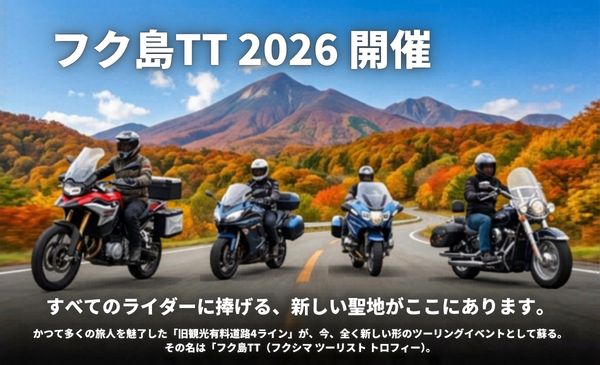 福島全域でGPSラリー「フク島TT」2026年10月開催 法定速度で“時間差”を競う